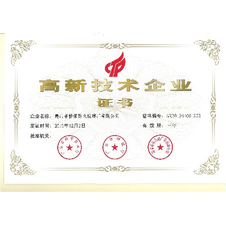 高新技術(shù)企業(yè)證書